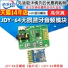JDY-64无损蓝牙音频模块4.2 高保真 HIFI 音箱音响耳机功放板改装