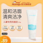 Akasugu爱舒屋儿童洗面奶6至16岁男女童专用护肤氨基酸洁面乳