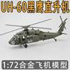 1 72黑鹰直升机模型合金成品飞机美军UH-60仿真航模玩具摆件收藏