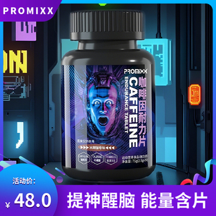 promixx咖啡因片牛磺酸，提神醒脑糖果学生上课防犯困开车熬夜备考