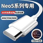 适用iqooneo5充电线neo5s数据线6A快充线neo5se加长通用IQOONeo5活力版手机闪充线