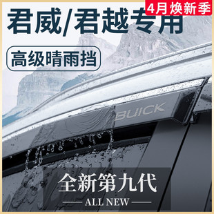 别克君威GS君越汽车内用品大全改装饰配件全车晴雨挡雨板车窗雨眉