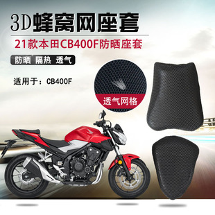 适用本田CB400F CBR400R防晒垫座套摩托车坐垫套蜂窝网隔热座套