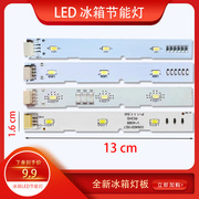 适用于海尔冰箱冷冻冷藏灯、LED冰箱节能灯 双门冰箱冷藏灯