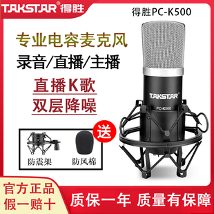 takstar得胜pc-k500电容麦克风，手机电脑直播话筒，k歌声卡设备通用