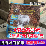 马来西亚旧街场白咖啡减糖份低糖老街场经典速溶咖啡三合一马版