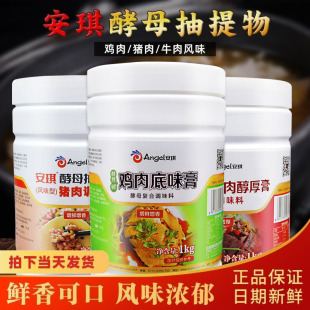 安琪酵母抽提物鸡肉牛肉，底味膏风味型1千克酵母调味料猪肉调馅膏