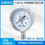 。yo60bf10mpa不锈钢，氧气压力表m14x1.5高纯氧气减压器表头
