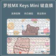 适用Logitech罗技MX Keys Mini简约无线背光键盘保护贴膜可爱防尘