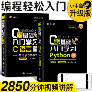 零基础入门学习python(第2版)+c语言小甲鱼，python编程从入门到精通实践c程序设计基础教程计算机电脑零基础编程入门自学书籍