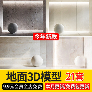 3dmax地面大理石瓷砖地砖墙砖，青石板仿古砖材质，贴图素材3d模型
