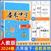 2024春季启东中学作业本八年级下册语文数学英语物理，全4本r人教版启东系列同步篇8年级下册启东作业本龙门书局启东作业