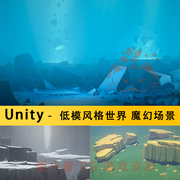 U3D魔幻场景模型包unity3d地狱边境low poly低模风格世界风格环境