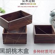黑胡桃木盒定制无盖，木盒收纳盒四方盒长方形正方形实木小木盒