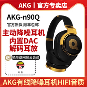 AKG/爱科技 N90Q头戴式ANC主动降噪音乐HIFI有线耳机内置解码耳放