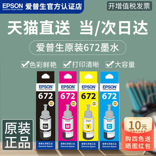 爱普生墨水T672四色彩色连供L360 L485 L313 L383 L310 L380 L565 L551 L130 L365 epson打印机墨水