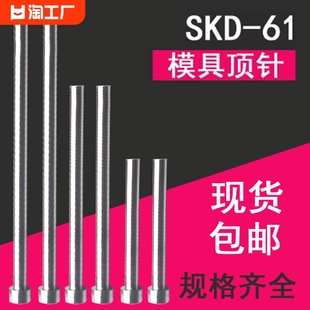 模具顶针skd61顶杆塑料，塑胶五金模具配件轴承钢推杆现发