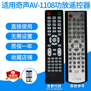 功放遥控器适用于奇声AV-1108/Q1超级音箱家庭影院5.1音响发替代