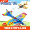 玩具场大号魔术回旋飞机 泡沫纸飞机 模型拼装创意儿童玩具玩