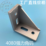 铝力型材角件铝w角角配角4080度4080连件强件角90接件直码