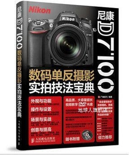 尼康D7100数码单反摄影技法宝典 广角势力编 人民邮电出版社