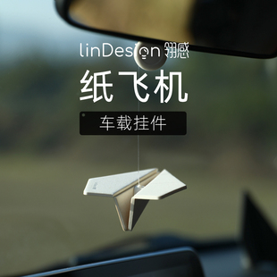 LinDesign翎感纸飞机汽车挂件车载香薰挂饰车内好物饰品2024