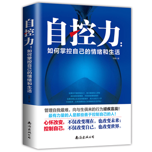 自控力正版 如何掌控自己的情绪和生活 斯坦福大学凯利麦格尼格尔心理学入门书籍 人际交往性格沟通励志书籍 别让情绪害了你