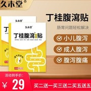 丁桂腹泻保健贴健胃消积食腹胀气成人，儿童肠胃贴退热贴艾草肚脐贴