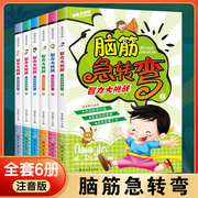 脑筋急转弯注音版全套6册6-12岁小学生一年级二年级课外阅读书儿童脑筋急转弯大全书绘本猜谜语的书漫画书儿童谜语故事书