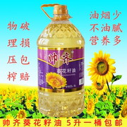 葵花籽油一级压榨纯葵花油色拉油5l食用油营养整桶