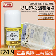 dhc卸妆油橄榄卸妆乳30ml眼唇面部温和融妆养肤深层清洁
