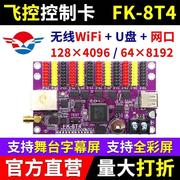 控制卡FK-8T4网口手机无线wifi台词戏曲舞台字幕led显示屏8T4