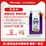 周期购明治meiji鼎醇牛奶200ml 4.7g蛋白质 低温品