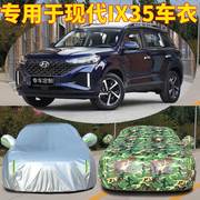适用于北京现代ix35车衣车罩防晒防雨隔热专用四季款遮阳防冰雹