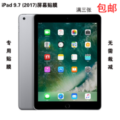2017苹果iPad 9.7寸平板屏幕贴膜 防刮磨砂膜A1822透明钢化保护膜