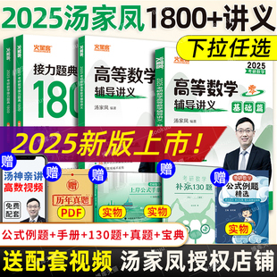 2025汤家凤1800题汤家凤高等数学辅导讲义零基础+提高2025考研数学高数讲义，数学一二三线性代数概率论例题公式真题汤家凤高数