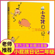 小屁孩日记全套6册中文注音版一年级屁事多二年级趣事多三年级怪事多四年级乐事多五年级烦事多六年级妙事多小屁孩的日记小学生书