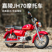 仿真嘉陵本田jh70复古摩托车，模型合金112老式机车摆件怀旧礼物