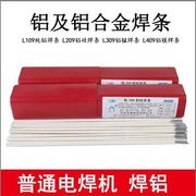 普通电焊机用申奥l109纯铝l209铝硅l309l409电焊条铝焊条