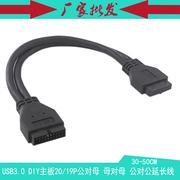 usb3.0线diy机箱主板20p19p公对母母，对母公对公延长线0.3-0.5米