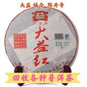 回收大益普洱茶2009年901红大益，普洱茶生茶357克云南勐海茶厂