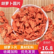 脱水胡萝卜干胡萝卜圆片农家自制干货干菜泡面炒饭500g