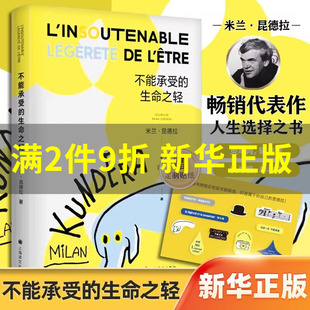 正版不能承受的生命之轻 米兰昆德拉著关于爱和信仰三角恋爱爱情斗争和结局的牧歌作品经典文学长篇外国小说书籍 上海译文