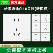 施耐德插座皓呈奶油白86型工装家用新国标正五孔插座面板10只套装