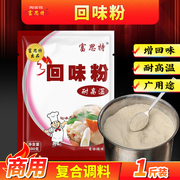 富思特回味粉500g商用鲜香粉复合调味料粉面煲汤炸鸡增香专用调料