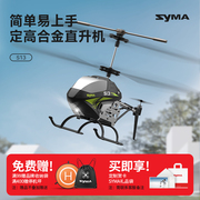 syma司马S13遥控飞机小型合金耐摔定高版直升机男孩儿童玩具礼物
