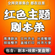 红色主题剧本杀电子版复盘解析打印电子本民国团建教育历史剧