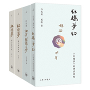 2024理想国红楼梦4册插图袖珍本2册+白先勇细说红楼梦，+红楼梦神话结构程乙本校注版，红学研究书籍红书解说白说蒋勋说名著