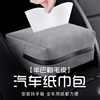 车载纸巾盒抽纸盒创意汽车用扶手箱椅背挂式固定多功能网红纸巾包