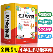 小学生专用多功能字典全功能词典正版彩图大字新华字典成语词语组词造句现代汉语新编笔顺规范近义词反义词大全1-6年级通用工具书